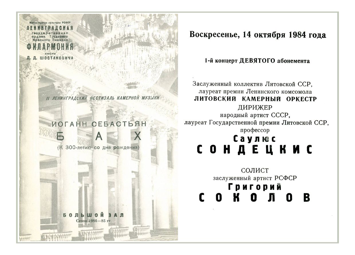 Литовский камерный оркестр
Дирижер – Саулюс Сондецкис